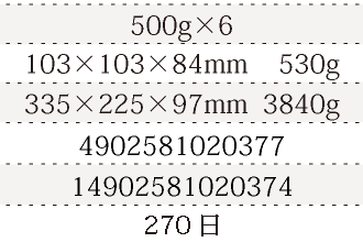規格500g×6、単品サイズ・重量103×103×84mm    530g、ケースサイズ・重量335×225×97mm  3840g、JAN4902581020377、ITF/GTIN14902581020374、賞味期間180日