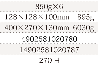 規格850g×6、単品サイズ・重量128×128×100mm    895g、ケースサイズ・重量400×270×130mm  6030g、JAN4902581020780、ITF/GTIN14902581020787、賞味期間180日