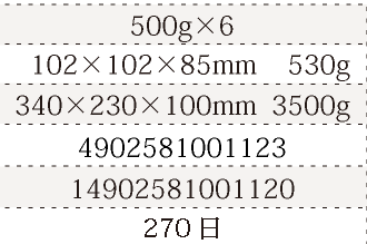 規格500g×6、単品サイズ・重量102×102×85mm    530g、ケースサイズ・重量340×230×100mm  3500g、JAN4902581001123、ITF/GTIN14902581001120、賞味期間180日