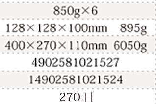 規格850g×6、単品サイズ・重量128×128×100mm    895g、JAN4902581021527、ITF/GTIN14902581021524、賞味期間180日