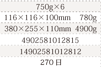 規格750g×6、単品サイズ・重量116×116×100mm    780g、ケースサイズ・重量380×255×110mm  4900g、JAN4902581012815、ITF/GTIN14902581012812、賞味期間180日