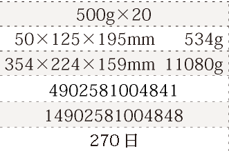 規格500g×20、単品サイズ・重量50×125×195mm      534g、ケースサイズ・重量354×224×159mm  11080g、JAN4902581004841、ITF/GTIN14902581004848、賞味期間180日