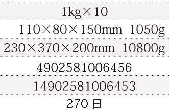 規格1kg×10、単品サイズ・重量110×80×150mm  1050g、ケースサイズ・重量230×370×200mm  10800g、JAN4902581006456、ITF/GTIN14902581006453、賞味期間180日