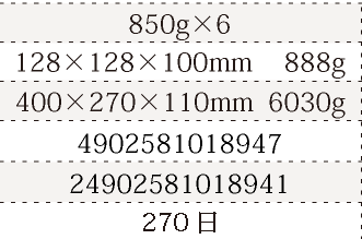 規格850g×12、単品サイズ・重量128×128×100mm      880g、ケースサイズ・重量415×270×175mm  11000g、JAN4902581018947、ITF/GTIN14902581018944、賞味期間180日