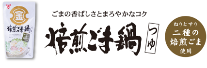 ごまの香ばしさとまろやかなコク・焙煎ごま鍋つゆ・ねりとすり二種の焙煎ごま使用