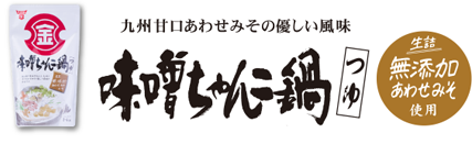 九州甘口あわせみその優しい風味・味噌ちゃんこ鍋つゆ・生詰無添加あわせみそ使用