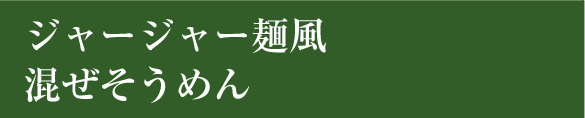 ジャージャー麺風混ぜそうめん