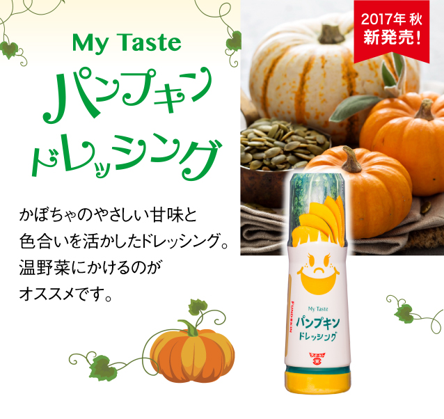 My Taste パンプキンドレッシング