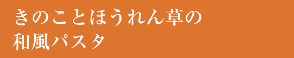 きのことほうれん草の和風パスタ