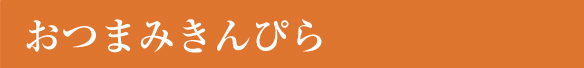 おつまみきんぴら