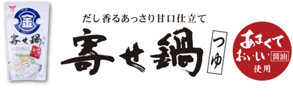 だし香るあっさり甘口仕立て・寄せ鍋つゆ・あまくておいしい醬油使用