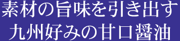 にんにくの香りがきいた、濃厚なたれ