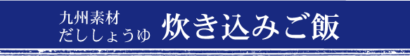 炊き込みご飯