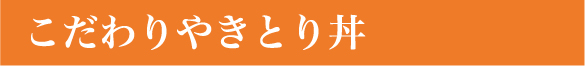 こだわりやきとり丼