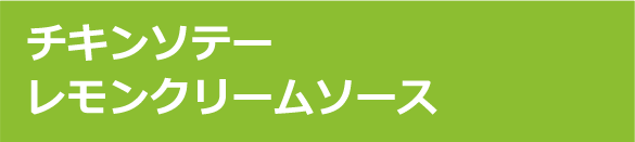 チキンソテーレモンクリームソース