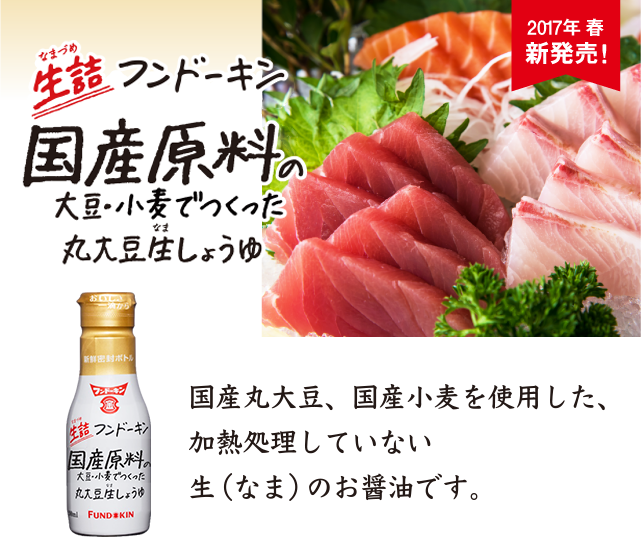 生詰国産原料丸大豆生しょうゆ
