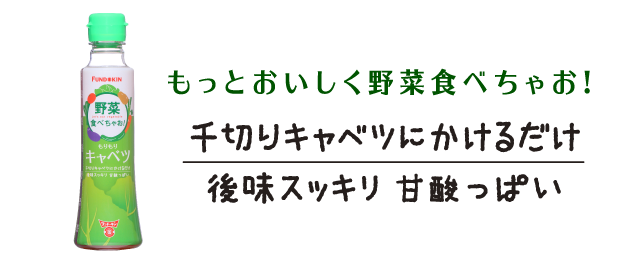 もっと美味しく野菜たべちゃお!