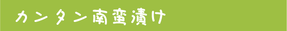 カンタン南蛮漬け