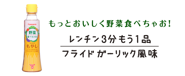 もっと美味しく野菜たべちゃお!