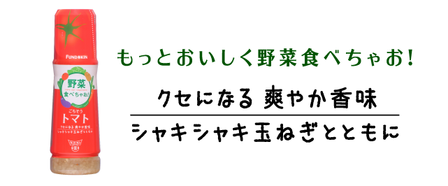 もっと美味しく野菜たべちゃお!