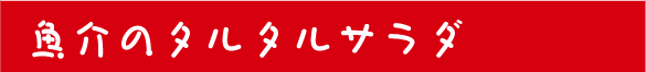 魚介のタルタルサラダ