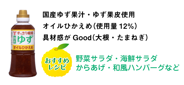 国産ゆず果汁・ゆず果皮使用オイルひかえめ（使用量12％）具材感がGood（大根・たまねぎ）