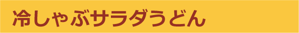 冷しゃぶサラダうどん