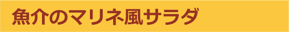 魚介のマリネ風サラダ