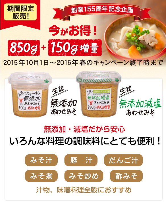 生詰無添加あわせみそ商品案内（期間限定商品） | 醤油、味噌 本物の味ひとすじ【フンドーキン醤油(九州大分県臼杵)】