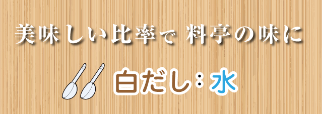 美味しい比率で 料亭の味に