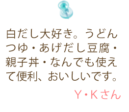 白だし大好き。うどんつゆ・あげだし豆腐・親子丼・なんでも使えて便利、おいしいです。
