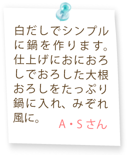 白だしでシンプルに鍋を作ります。仕上げにおにおろしでおろした大根おろしをたっぷり鍋に入れ、みぞれ風に。