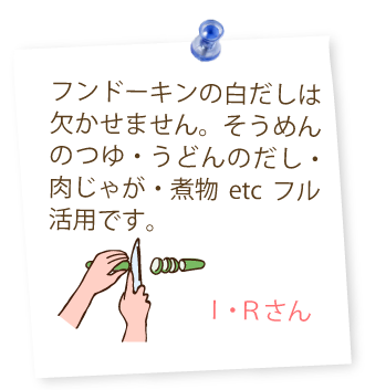 フンドーキンの白だしは欠かせません。そうめんのつゆ・うどんのだし・肉じゃが・煮物etcフル活用です。