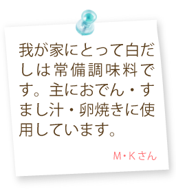 我が家にとって白だしは常備調味料です。主におでん・すまし汁・卵焼きに使用しています。