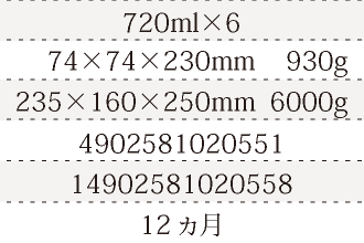 規格720ml×6、単品サイズ・重量74×74×230mm    930g、ケースサイズ・重量235×160×250mm  6000g、JAN4902581020551、ITF/GTIN14902581020558、賞味期間12ヵ月