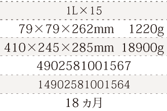 規格1L×15、単品サイズ・重量79×79×262mm    1220g、ケースサイズ・重量410×245×285mm  18900g、JAN4902581001567、ITF/GTIN14902581001564、賞味期間18ヵ月