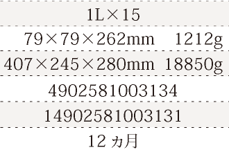 規格1L×15、単品サイズ・重量79×79×262mm    1212g、ケースサイズ・重量407×245×280mm  18850g、JAN4902581003134、ITF/GTIN14902581003131、賞味期間12ヵ月
