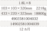 規格1.8L×8、単品サイズ・重量103×103×320mm    2218g、ケースサイズ・重量433×220×323mm  18350g、JAN4902581014032、ITF/GTIN14902581014039、賞味期間12ヵ月