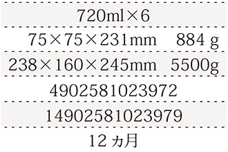 規格720ml×6、単品サイズ・重量75×75×231mm    884g、ケースサイズ・重量238×160×245mm   5500g、JAN4902581023972、ITF/GTIN14902581023979、賞味期間12ヵ月