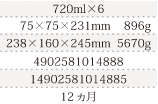 規格720ml×6、単品サイズ・重量75×75×231mm      896g、ケースサイズ・重量238×160×245mm  5650g、JAN4902581004888、ITF/GTIN14902581004885、賞味期間12ヵ月