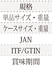 規格、単品サイズ・重量、ケースサイズ・重量、JAN、ITF/GTIN、賞味期間