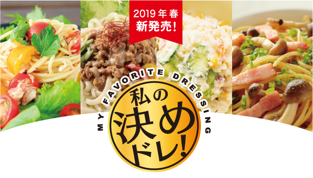 2019年春新発売!私の決めドレ!