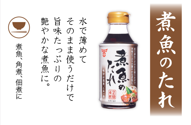 煮魚のたれ 水で薄めてそのまま使うだけで旨味たっぷりの艶やかな煮魚に。煮魚、角煮、佃煮に