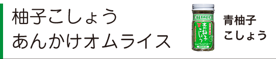 柚子こしょうあんかけオムライス（青柚子こしょう）