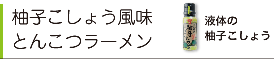 柚子こしょう風味とんこつラーメン（液体の柚子こしょう）