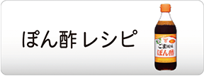 ぽん酢レシピ