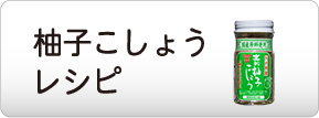 柚子こしょうレシピ