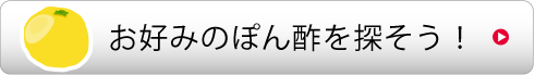 お好みのぽん酢を探そう！