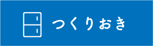 つくりおきレシピ