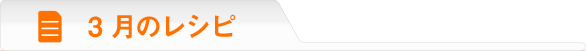 3月のレシピ